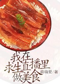 我在求生节目里直播美食