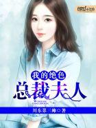 我的绝色总总裁夫人