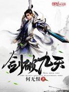 剑破九天扔书网