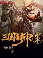 封神三国完整版