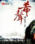 希声无意方能入耳 速韵有情也可出尘