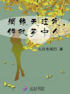 姻缘天注定的下一句