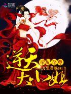 逆天狂妃帝尊宠翻天!