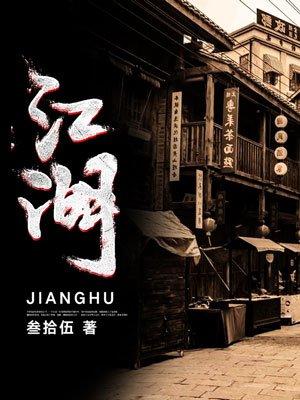 江湖梦歌词