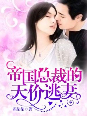 帝国总裁的小甜妻