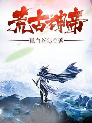 荒古神帝纪小凡