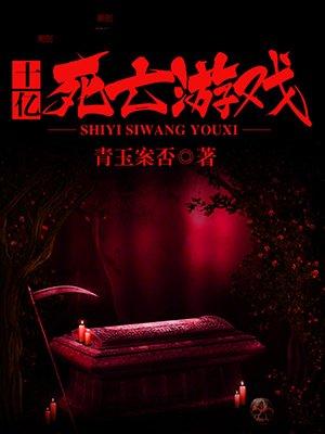 网红死亡游戏