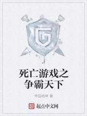 死亡游戏完整版