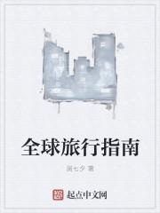 全球旅游用英语怎么说