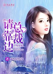 总裁请靠边 第109章