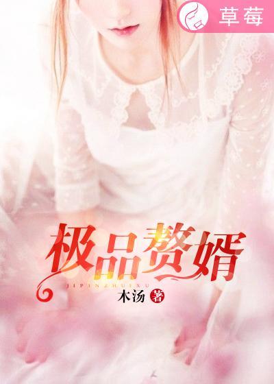 最强赘婿苏允