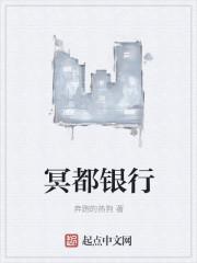 冥通银行和天地银行