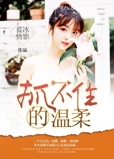 为什么抓不住你的温柔