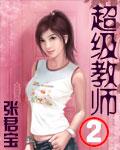 超级教师2免费观看全集