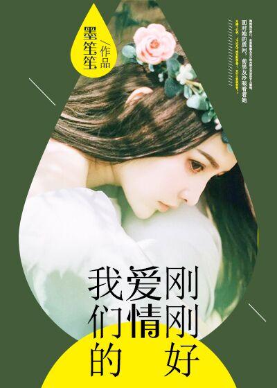 我们的爱刚刚好