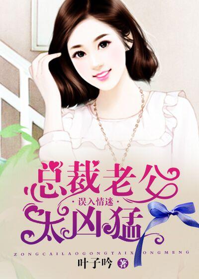 书名总裁老公太凶猛