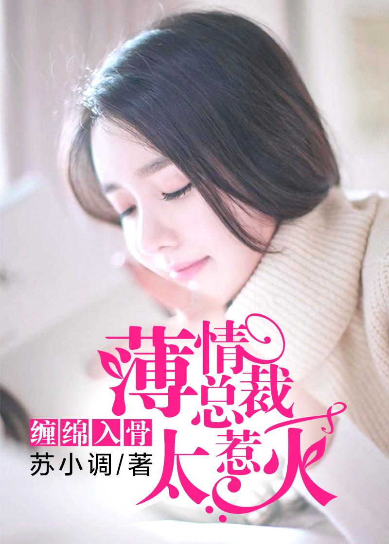 薄情总裁太过分全文免费阅读