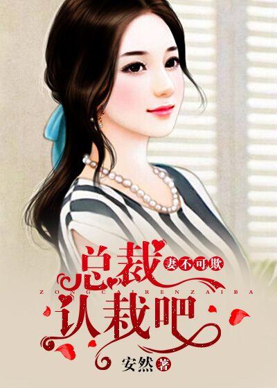 总裁妻子不好宠全文免费阅读