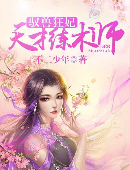 驭兽狂妃逆天四小组
