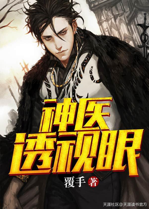 透视眼神医