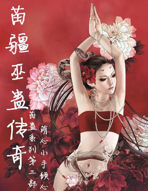 苗疆巫蛊全文阅读