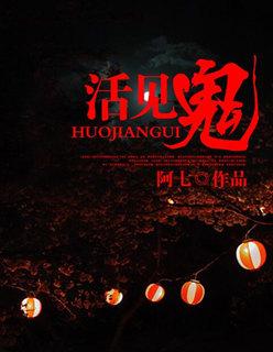 活见鬼译文