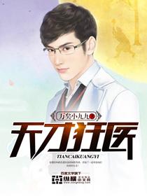 天才狂医TXT