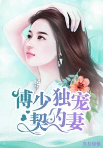 傅少的独宠免费阅读下拉式