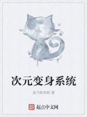 二次元变身系统