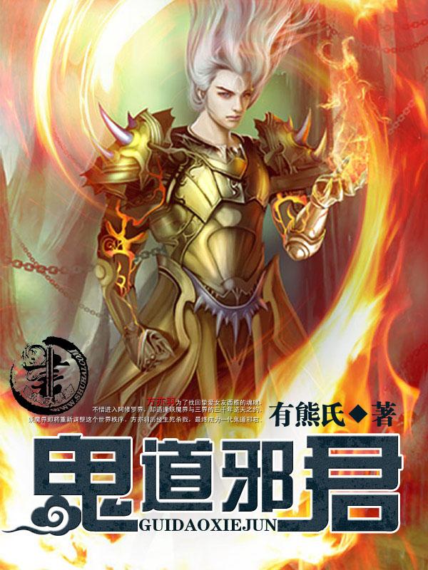 邪道鬼尊百科