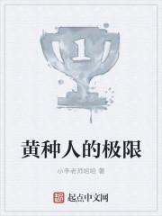 黄种人极限速度纪录