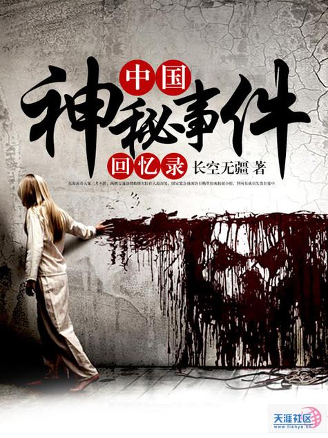中国神秘事件录结局