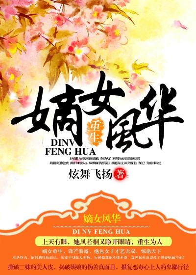 重生之嫡女风华 橙二喵