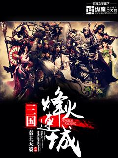 三国之烽烟万里