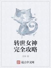 转世女神完全攻略漫画