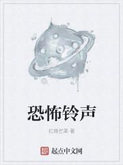 恐怖的铃声