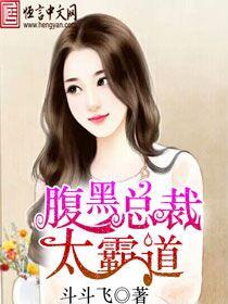 腹黑总裁的霸宠