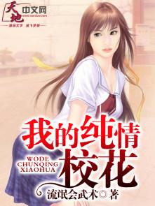 我的贴身校花免费阅读