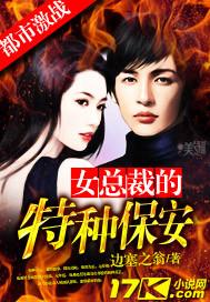 女总裁的特种保安免费阅读