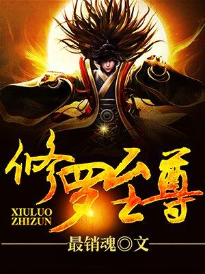 修罗至尊女主