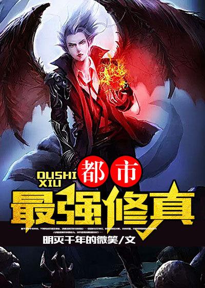都市最强修真全本