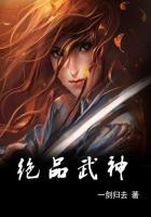 绝品武神。一剑归去