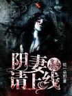 阴婚盛宠鬼王夫君太撩人