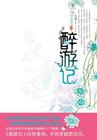 醉游汉化价格