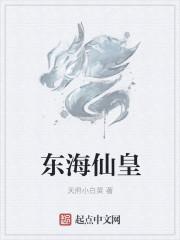 东海县仙饺皇