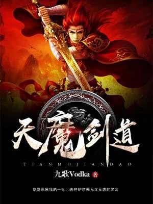 血剑天魔