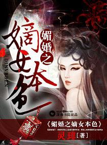 媚婚之嫡女本色微盘