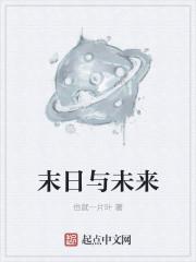 末日与未来文案