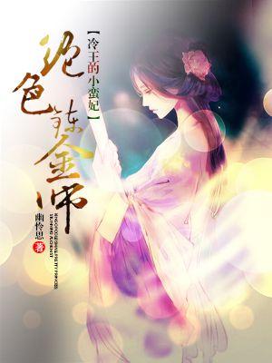 冷王绝宠小狂妃无弹窗