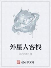 外星人哟
